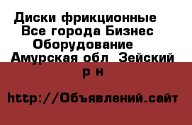 Диски фрикционные. - Все города Бизнес » Оборудование   . Амурская обл.,Зейский р-н